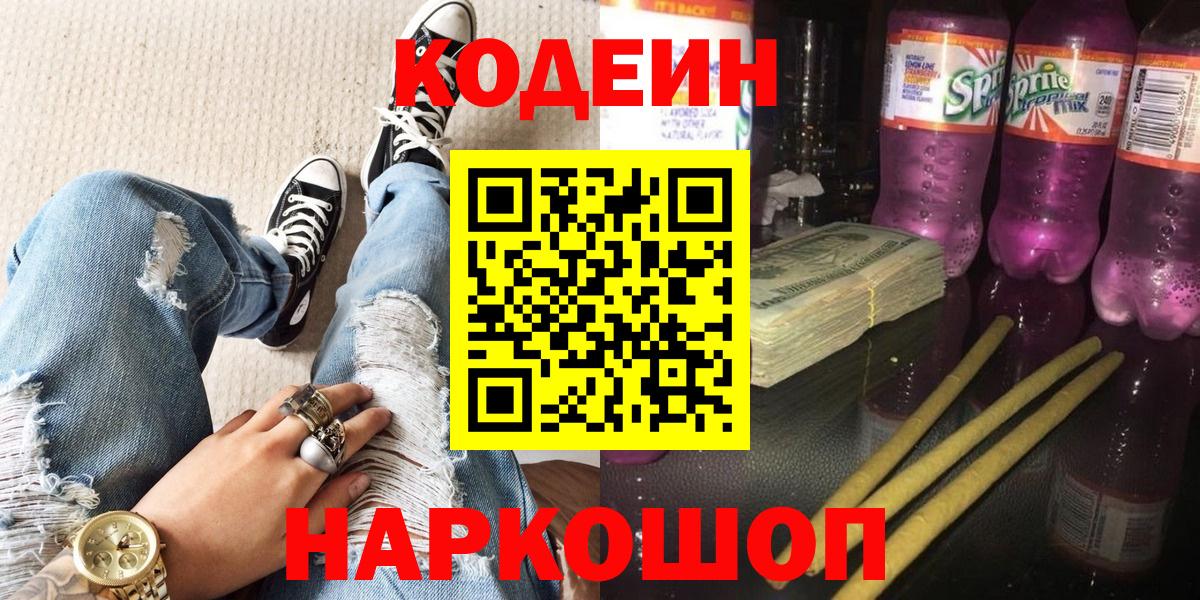 Codein напиток Lean (лин)  Кодеиновый сироп Lean Purple Drank  Дмитров 