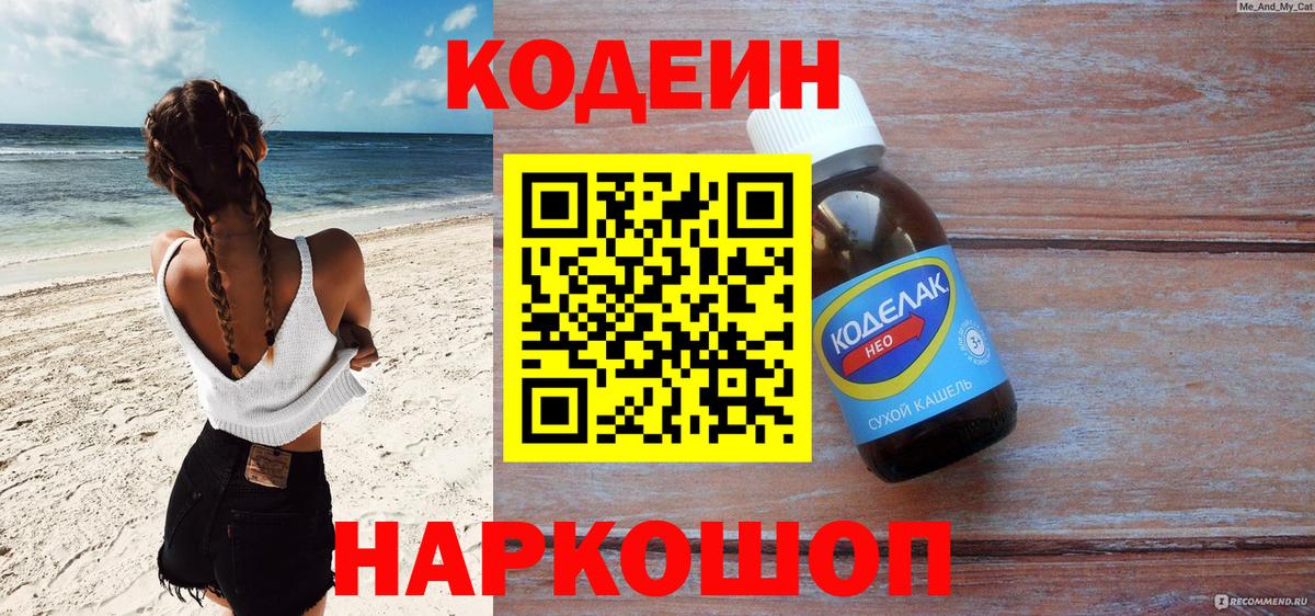 Кодеин напиток Lean (лин) Дмитров