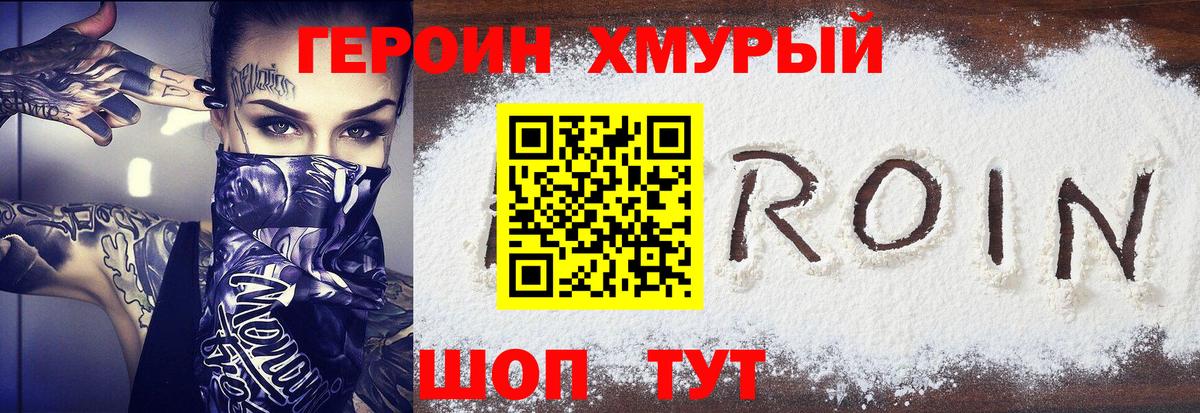 ГЕРОИН белый Дмитров